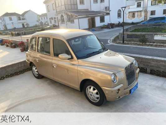 英伦TX4,