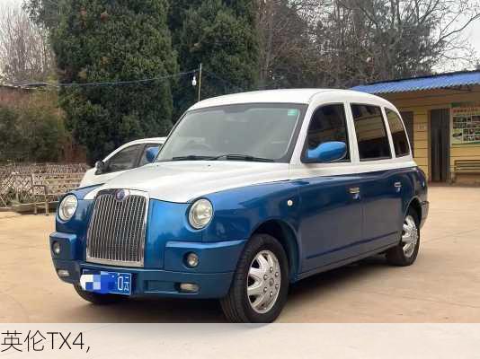 英伦TX4,