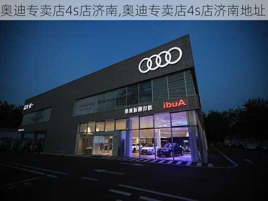 奥迪专卖店4s店济南,奥迪专卖店4s店济南地址