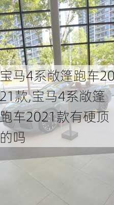 宝马4系敞篷跑车2021款,宝马4系敞篷跑车2021款有硬顶的吗