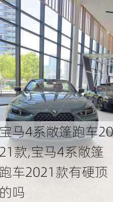 宝马4系敞篷跑车2021款,宝马4系敞篷跑车2021款有硬顶的吗