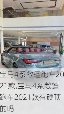 宝马4系敞篷跑车2021款,宝马4系敞篷跑车2021款有硬顶的吗