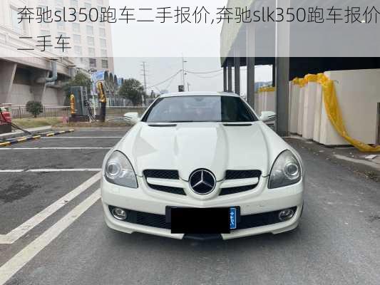 奔驰sl350跑车二手报价,奔驰slk350跑车报价二手车