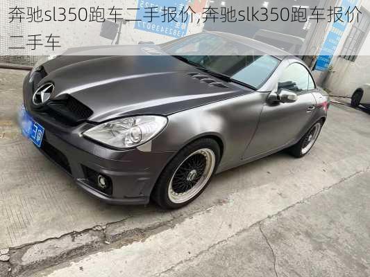 奔驰sl350跑车二手报价,奔驰slk350跑车报价二手车