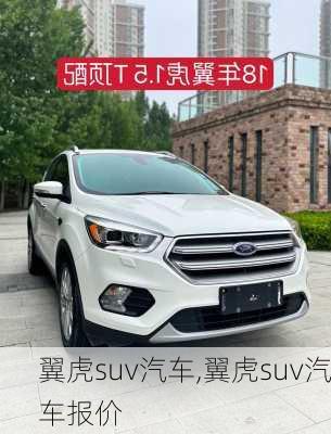 翼虎suv汽车,翼虎suv汽车报价