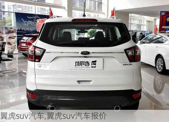 翼虎suv汽车,翼虎suv汽车报价