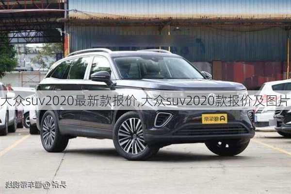 大众suv2020最新款报价,大众suv2020款报价及图片