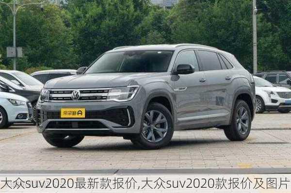 大众suv2020最新款报价,大众suv2020款报价及图片