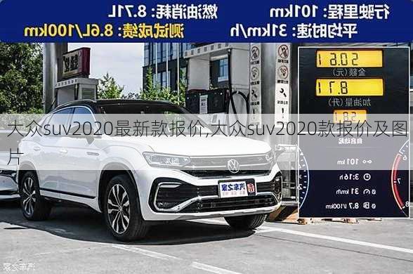 大众suv2020最新款报价,大众suv2020款报价及图片