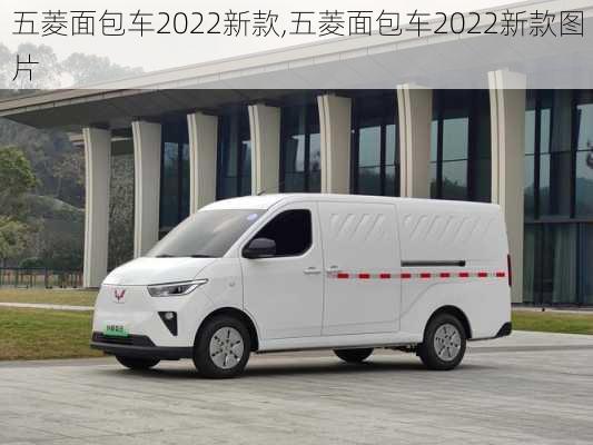 五菱面包车2022新款,五菱面包车2022新款图片