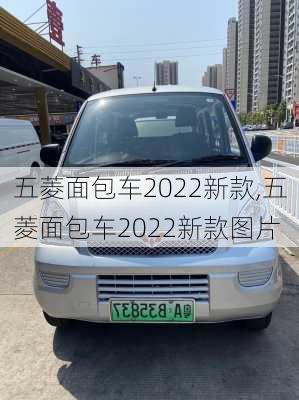 五菱面包车2022新款,五菱面包车2022新款图片