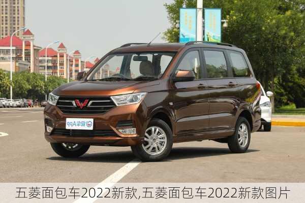 五菱面包车2022新款,五菱面包车2022新款图片