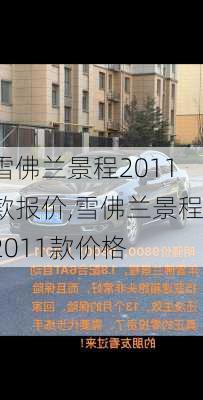 雪佛兰景程2011款报价,雪佛兰景程2011款价格