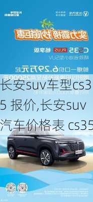 长安suv车型cs35 报价,长安suv汽车价格表 cs35