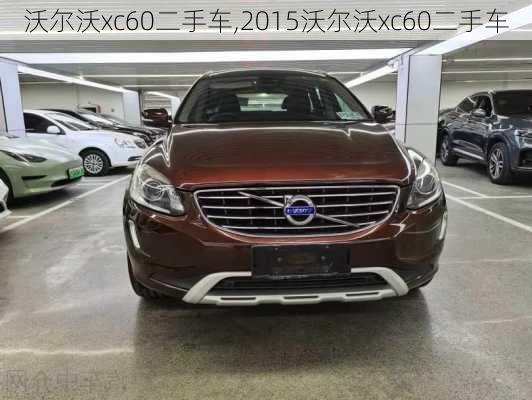 沃尔沃xc60二手车,2015沃尔沃xc60二手车