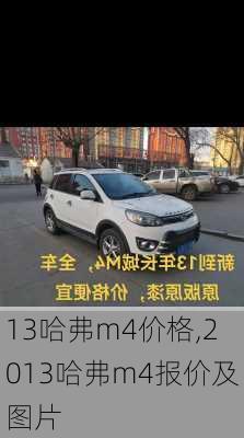 13哈弗m4价格,2013哈弗m4报价及图片