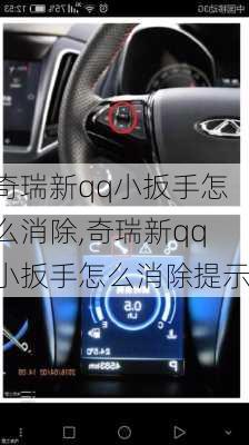 奇瑞新qq小扳手怎么消除,奇瑞新qq小扳手怎么消除提示