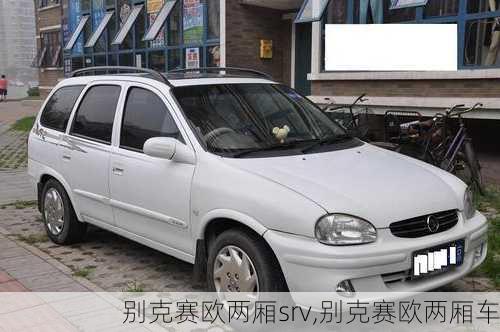 别克赛欧两厢srv,别克赛欧两厢车