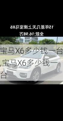 宝马X6多少钱一台,宝马X6多少钱一台