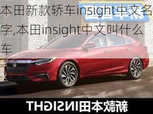 本田新款轿车insight中文名字,本田insight中文叫什么车