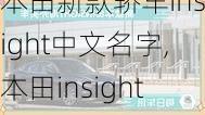 本田新款轿车insight中文名字,本田insight中文叫什么车