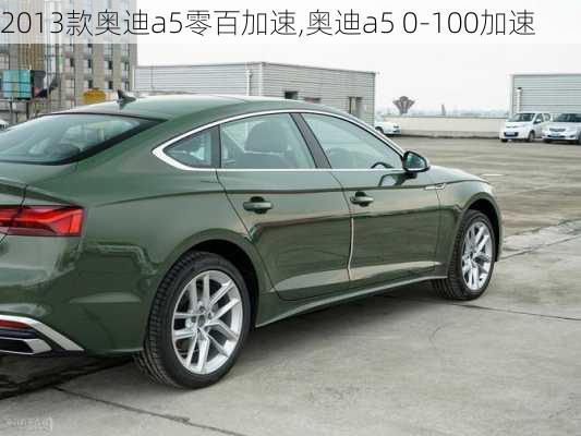 2013款奥迪a5零百加速,奥迪a5 0-100加速