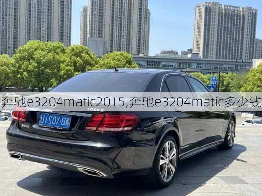 奔驰e3204matic2015,奔驰e3204matic多少钱