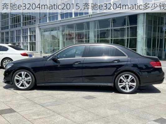 奔驰e3204matic2015,奔驰e3204matic多少钱