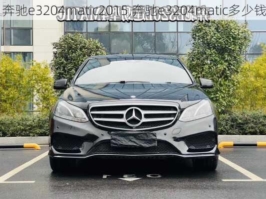 奔驰e3204matic2015,奔驰e3204matic多少钱