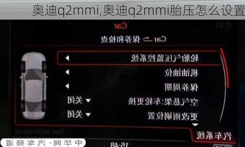 奥迪q2mmi,奥迪q2mmi胎压怎么设置