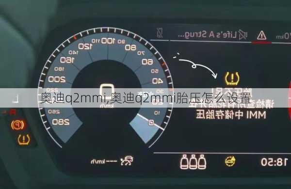 奥迪q2mmi,奥迪q2mmi胎压怎么设置