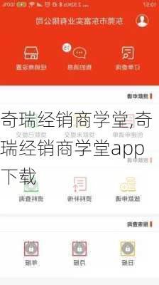 奇瑞经销商学堂,奇瑞经销商学堂app下载