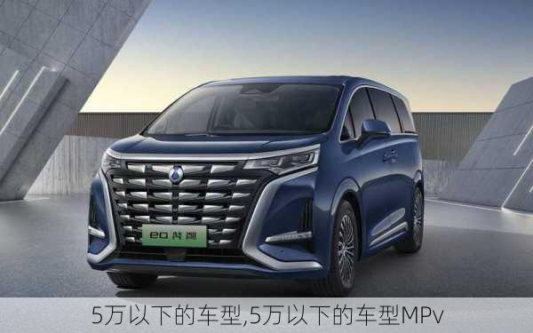 5万以下的车型,5万以下的车型MPv