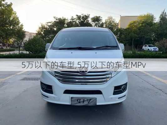 5万以下的车型,5万以下的车型MPv