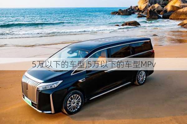 5万以下的车型,5万以下的车型MPv