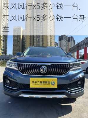 东风风行x5多少钱一台,东风风行x5多少钱一台新车