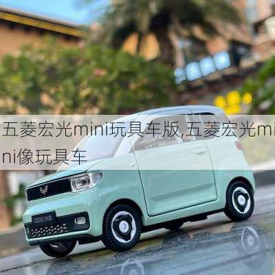 五菱宏光mini玩具车版,五菱宏光mini像玩具车