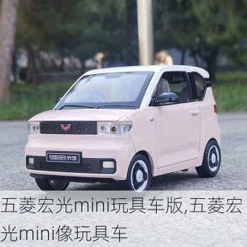 五菱宏光mini玩具车版,五菱宏光mini像玩具车