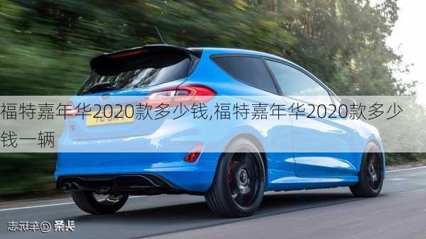 福特嘉年华2020款多少钱,福特嘉年华2020款多少钱一辆