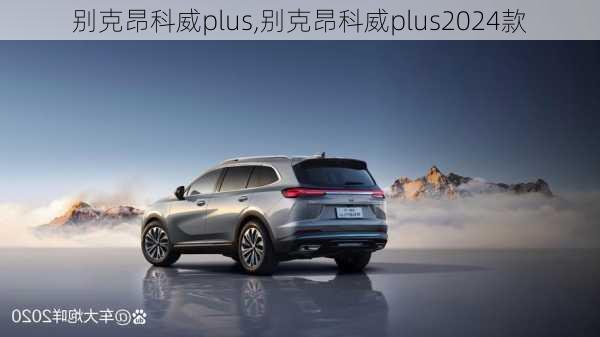 别克昂科威plus,别克昂科威plus2024款