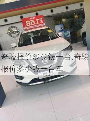 奇骏报价多少钱一台,奇骏报价多少钱一台车