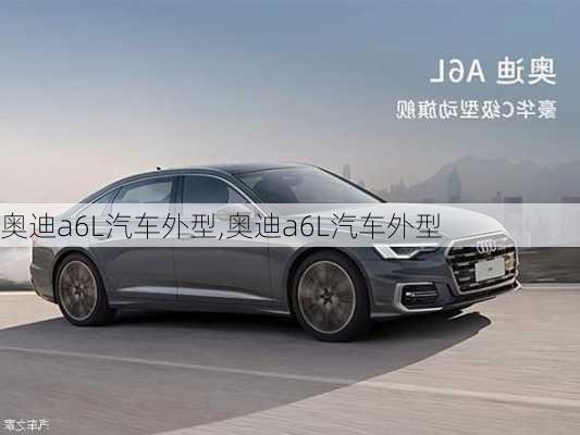 奥迪a6L汽车外型,奥迪a6L汽车外型