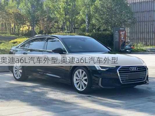 奥迪a6L汽车外型,奥迪a6L汽车外型