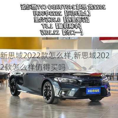 新思域2022款怎么样,新思域2022款怎么样值得买吗