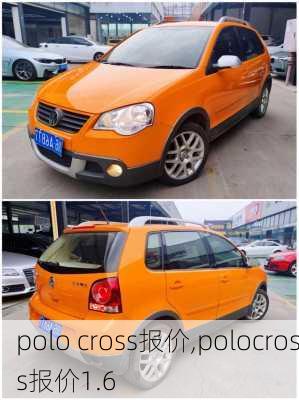 polo cross报价,polocross报价1.6