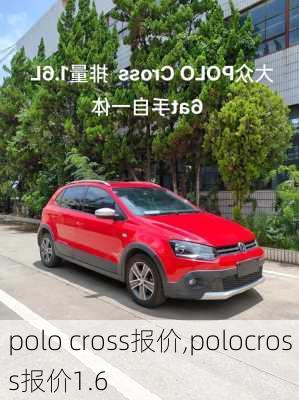 polo cross报价,polocross报价1.6