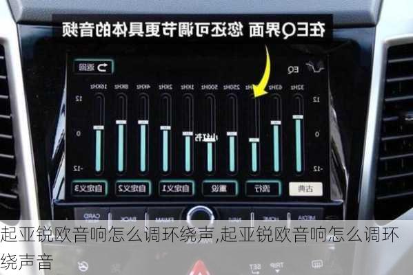 起亚锐欧音响怎么调环绕声,起亚锐欧音响怎么调环绕声音