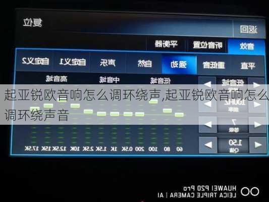 起亚锐欧音响怎么调环绕声,起亚锐欧音响怎么调环绕声音
