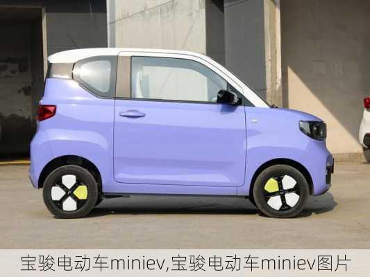 宝骏电动车miniev,宝骏电动车miniev图片