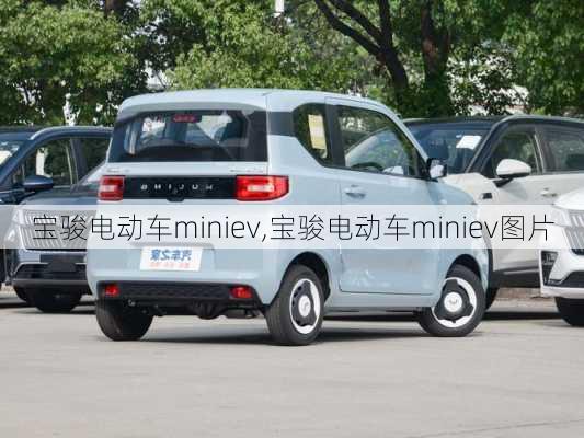 宝骏电动车miniev,宝骏电动车miniev图片